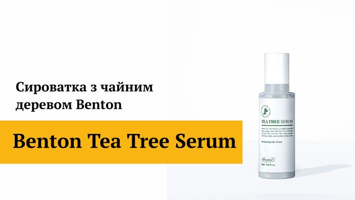 Уцінка Сироватка з чайним деревом Benton Tea Tree Serum, 30мл Купити в Україні