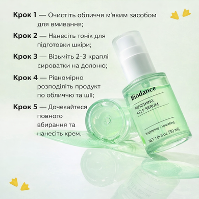 Зволожувальна сироватка з морськими водоростями та ніацинамідом Biodance Refreshing Sea Kelp Serum, 30 мл на KRKR.COM.UA