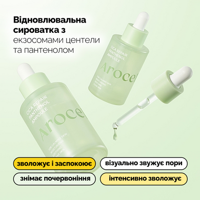 Восстанавливающая сыворотка с экзосомами центеллы и пантенолом Arocell Cica Repair Panthenol Ampoule, 40 мл на KRKR.COM.UA