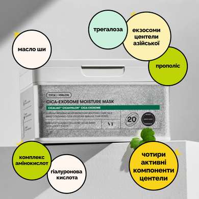 Набор увлажняющих масок с экзосомами центели VT Cica-Exosome Moisture Mask, 20 шт на KRKR.COM.UA