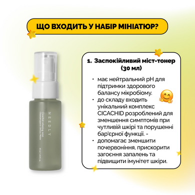 Набор миниатюр с центеллой для успокоения кожи Needly Cicachid Miniature set, 3 в 1 Купить в Украине