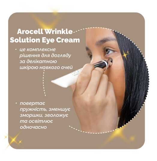 Arocell Wrinkle Solution Eye Cream, 15 мл❤️купити у Львові, Україна