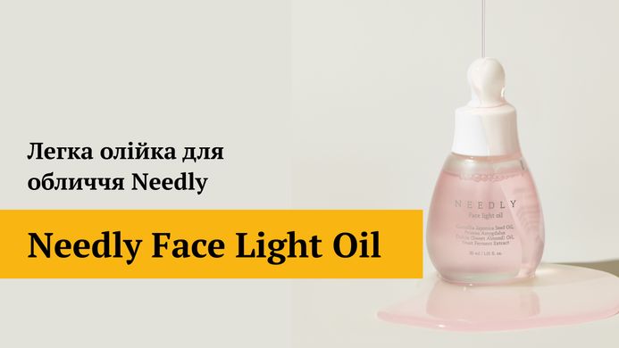 Уцінка Легка олійка для обличчя Needly Face Light Oil, 30мл Купити в Україні