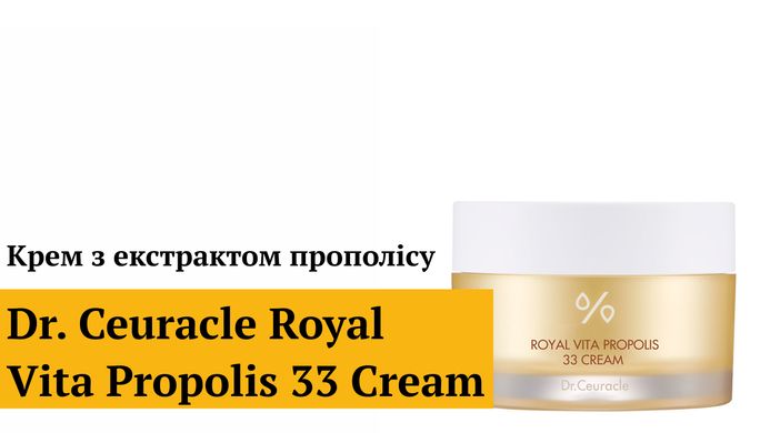 Уцінка Крем з екстрактом прополісу Dr.Ceuracle Royal Vita Propolis 33 Cream, 50 г Купити в Україні