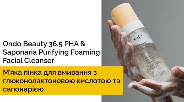 Короткий срок Мягкая пенка для умывания с глюконолактоновой кислотой и сапонарией Ondo Beauty 36.5 PHA & Saponaria Purifying Foaming Facial Cleanser, 150 мл на KRKR.COM.UA