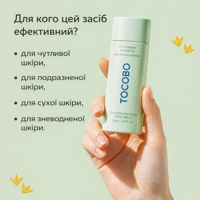 Успокаивающая солнцезащитная сыворотка с экстрактом центеллы TOCOBO Cica Calming Sun Serum SPF50+ PA++++, 50 мл на KRKR.COM.UA