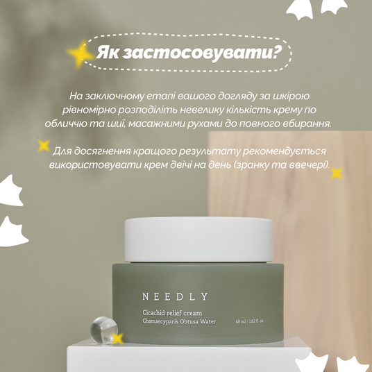 Needly Cicachid relief cream, 48 мл❤️купити у Львові, Україна
