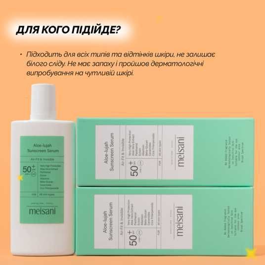 Meisani Aloe Lujah Sunscreen Serum SPF50+, 50 мл❤️купити у