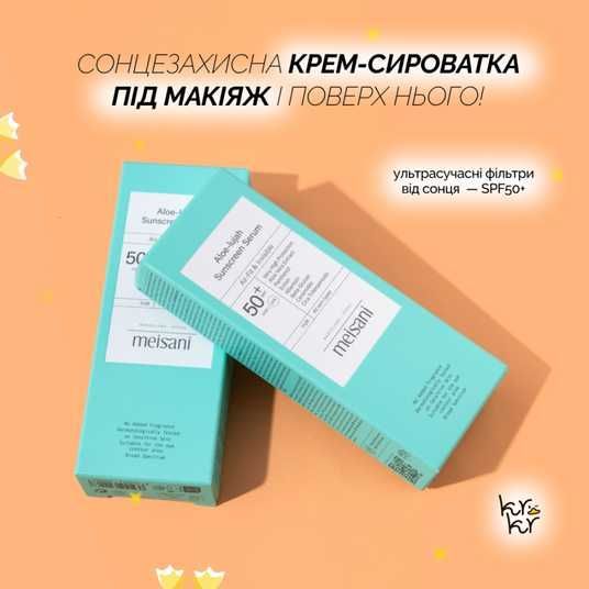 Meisani Aloe Lujah Sunscreen Serum SPF50+, 50 мл❤️купить в Киеве