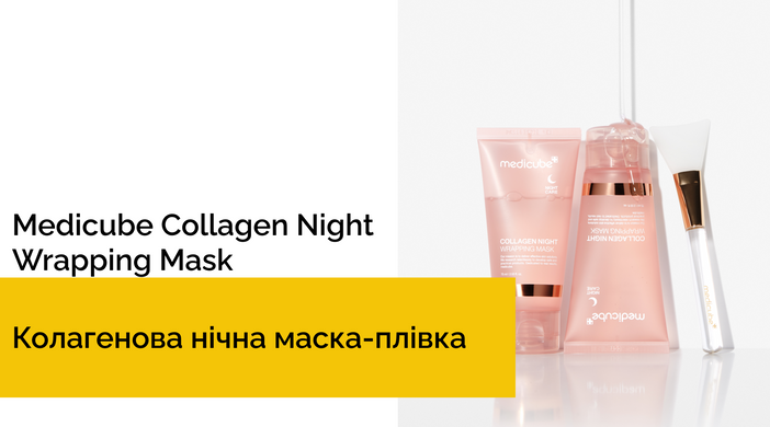 Уцінка Колагенова нічна маска-плівка Medicube Collagen Night Wrapping Mask, 75 мл на KRKR.COM.UA