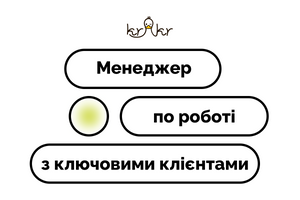 Менеджер по роботі з ключовими клієнтами