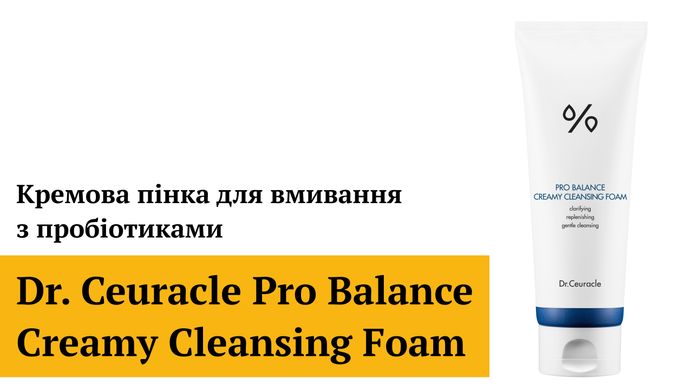 Уценка Кремовая пенка для умывания с пробиотиками Dr.Ceuracle Pro Balance Creamy Cleansing Foam, 150 мл Купить в Украине