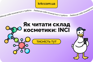 Як читати склад косметики: розшифровка INCI