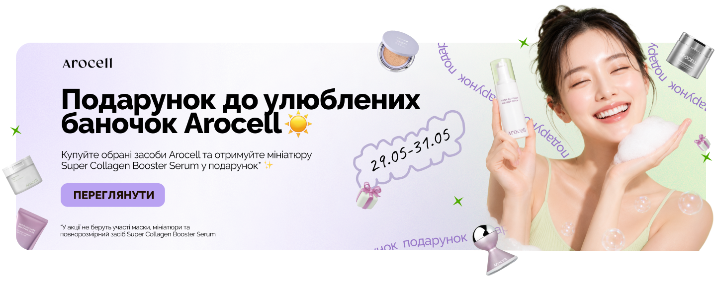 веб Arocell подарунок
