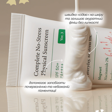 Уцінка Сонцезахисний крем із фізичними фільтрами AXIS-Y Complete No-Stress Physical Sunscreen SPF50+/PA++++, 50 мл на KRKR.COM.UA