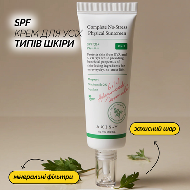 Уцінка Сонцезахисний крем із фізичними фільтрами AXIS-Y Complete No-Stress Physical Sunscreen SPF50+/PA++++, 50 мл на KRKR.COM.UA