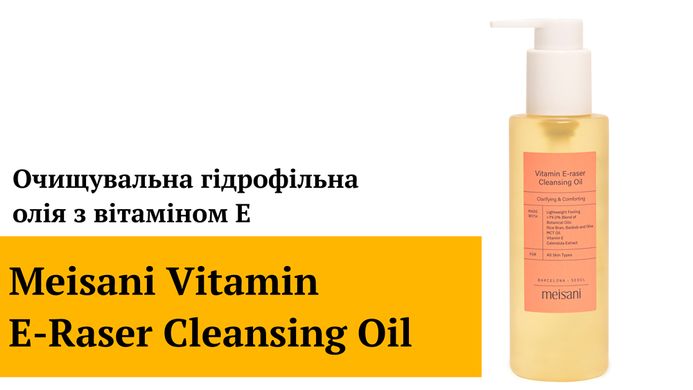 Уценка Очищающее гидрофильное масло с витамином Е Meisani Vitamin E-Raser Cleansing Oil, миниатюра 20 мл Купить в Украине