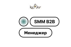 SMM В2В