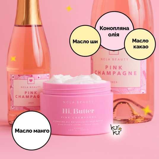 C♡ Баттер для тела «Розовое шампанское» NCLA Beauty Hi, Butter - Pink