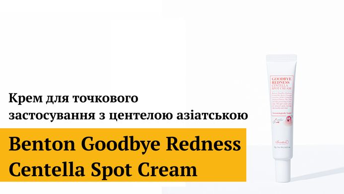 Уцінка Крем для точкового застосування з центелою азіатською Benton Goodbye Redness Centella Spot Cream, 15г Купити в Україні