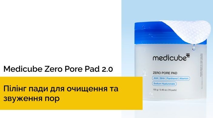 Уценка Пилинг пады для очищения и сужения пор Medicube Zero Pore Pads 2.0, 70 шт на KRKR.COM.UA