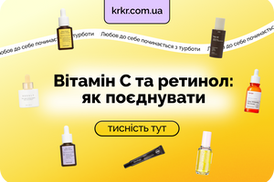 Вітамін С та ретинол: як поєднувати активи разом
