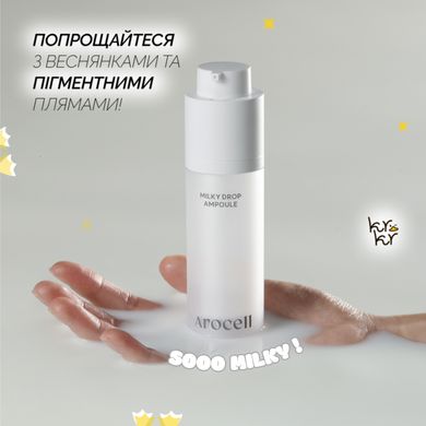 Осветляющая сыворотка с транексамовой кислотой, глутатионом и мелатонином Arocell Milky Drop Ampoule, 30 мл Купить в Украине