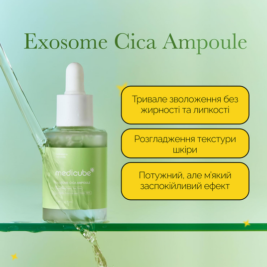 Medicube Exosome Cica Ampoule, 30 мл❤️купить в Киеве, Украина