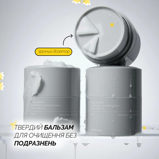 celimax DUAL BARRIER PURIFYING CLEANSING BALM, 50 мл❤️купити у