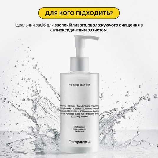 Transparent Lab Oil-Based Cleanser, 200 мл❤️купити у Львові, Україна