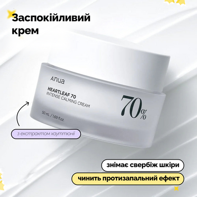 Заспокійливий крем з екстрактом хауттюнії Anua Heartleaf 70 Intense Calming Cream, 50 мл на KRKR.COM.UA