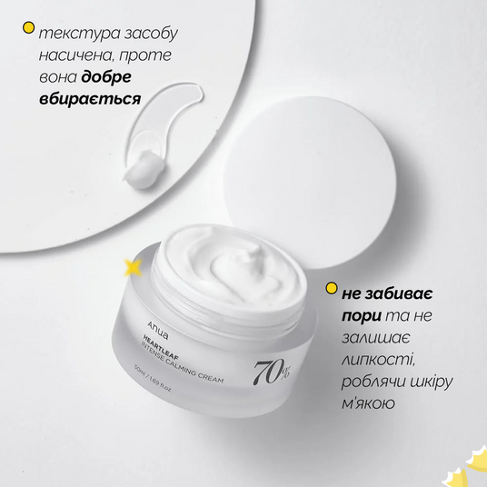Anua Heartleaf 70 Intense Calming Cream, 50 мл❤️купити у Львові