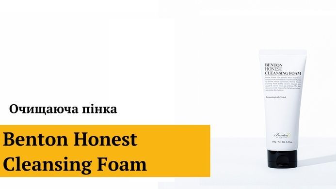 Короткий термін Очищаюча пінка Benton Honest Cleansing Foam, 150 г на KRKR.COM.UA