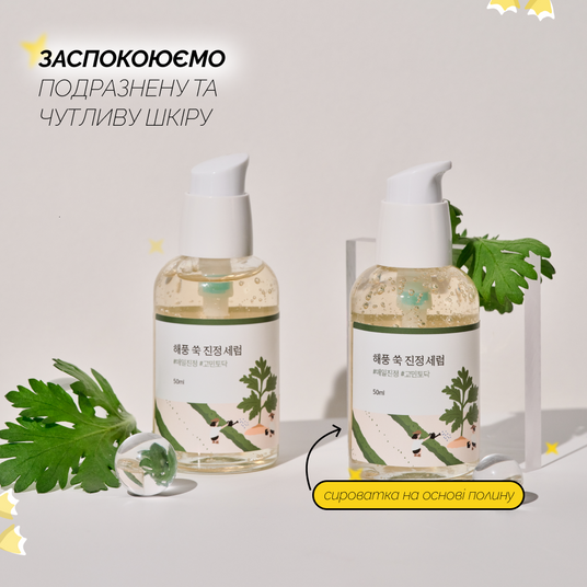 ROUND LAB Mugwort Calming Serum, 50 мл❤️купити у Львові, Україна