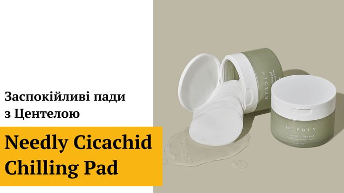 Уцінка Заспокійливі пади з Центелою Needly Cicachid Chilling Pad, 70 шт Купити в Україні