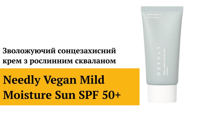 УЦЕНКА Увлажняющий солнцезащитный крем с растительным скваланом Needly Vegan Mild Moisture Sun SPF 50+ PA++++ , 50 мл Купить в Украине