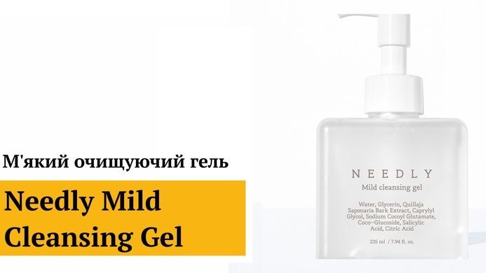 Уцінка М'який очищувальний гель Needly Mild Cleansing Gel, 235 мл на KRKR.COM.UA